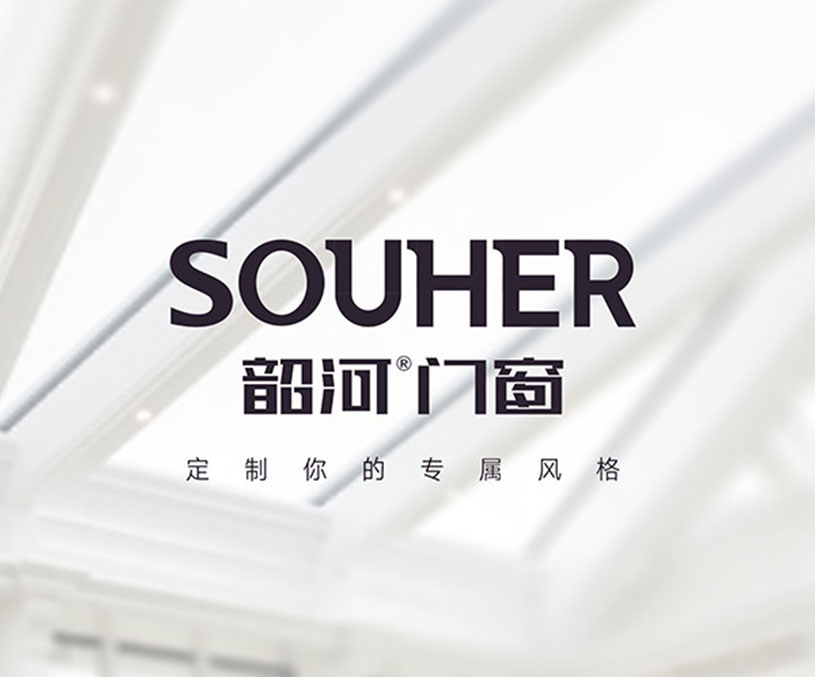 韶河門窗-品牌設計